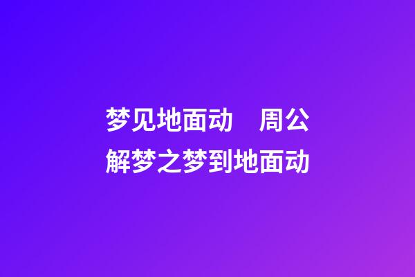 梦见地面动　周公解梦之梦到地面动